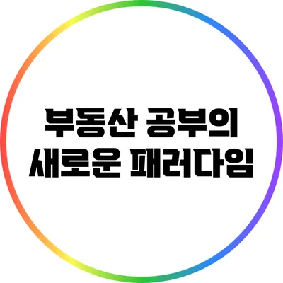 부동산 공부의 새로운 패러다임