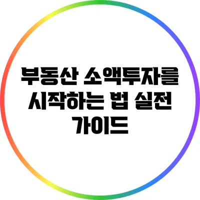 부동산 소액투자를 시작하는 법: 실전 가이드