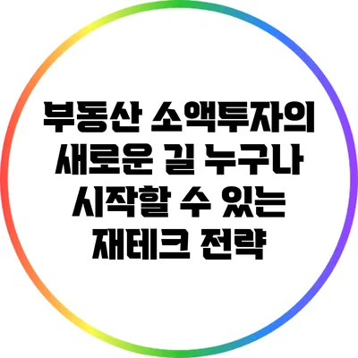 부동산 소액투자의 새로운 길: 누구나 시작할 수 있는 재테크 전략