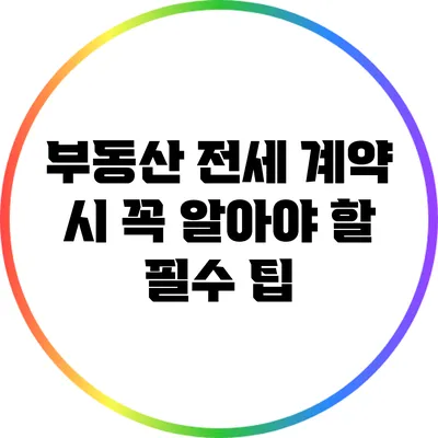 부동산 전세 계약 시 꼭 알아야 할 필수 팁