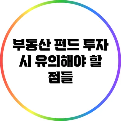 부동산 펀드 투자 시 유의해야 할 점들