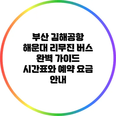 부산 김해공항 해운대 리무진 버스 완벽 가이드: 시간표와 예약 요금 안내