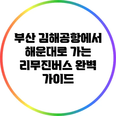 부산 김해공항에서 해운대로 가는 리무진버스 완벽 가이드
