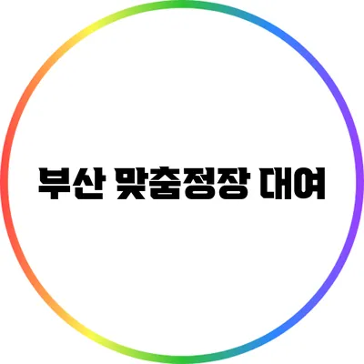 부산 맞춤정장 대여