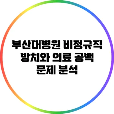 부산대병원 비정규직 방치와 의료 공백 문제 분석