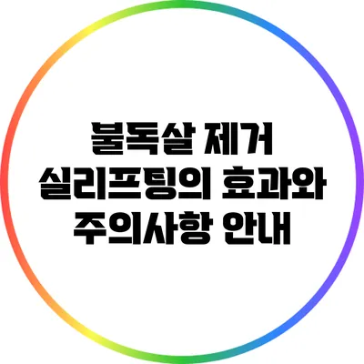 불독살 제거 실리프팅의 효과와 주의사항 안내