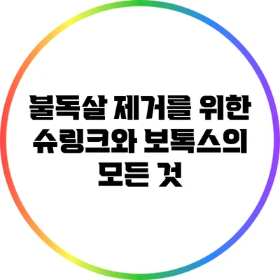 불독살 제거를 위한 슈링크와 보톡스의 모든 것