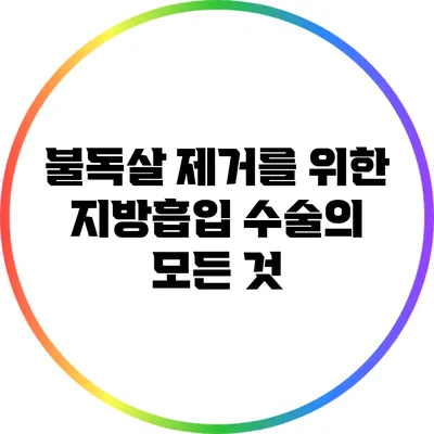 불독살 제거를 위한 지방흡입 수술의 모든 것