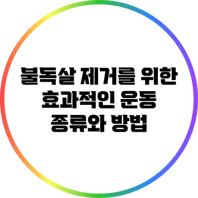 불독살 제거를 위한 효과적인 운동 종류와 방법