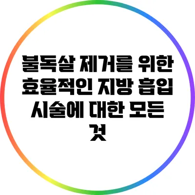 불독살 제거를 위한 효율적인 지방 흡입 시술에 대한 모든 것