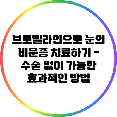 브로멜라인으로 눈의 비문증 치료하기 - 수술 없이 가능한 효과적인 방법