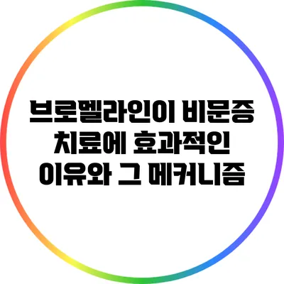 브로멜라인이 비문증 치료에 효과적인 이유와 그 메커니즘