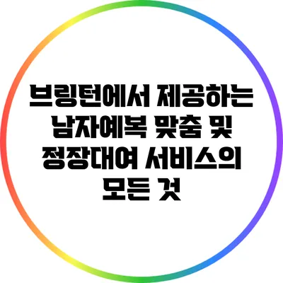 브링턴에서 제공하는 남자예복 맞춤 및 정장대여 서비스의 모든 것