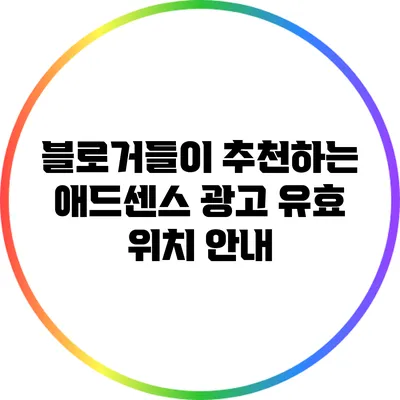 블로거들이 추천하는 애드센스 광고 유효 위치 안내