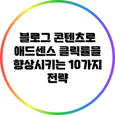 블로그 콘텐츠로 애드센스 클릭률을 향상시키는 10가지 전략