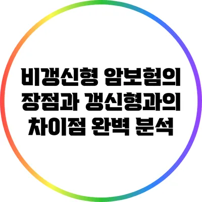 비갱신형 암보험의 장점과 갱신형과의 차이점 완벽 분석