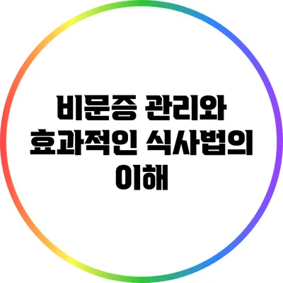 비문증 관리와 효과적인 식사법의 이해