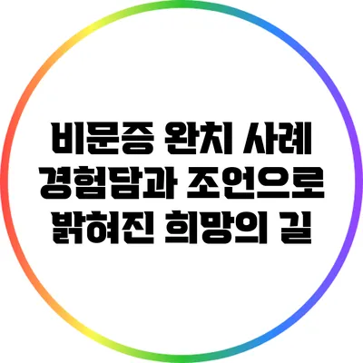 비문증 완치 사례: 경험담과 조언으로 밝혀진 희망의 길
