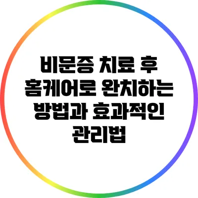 비문증 치료 후 홈케어로 완치하는 방법과 효과적인 관리법