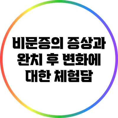 비문증의 증상과 완치 후 변화에 대한 체험담