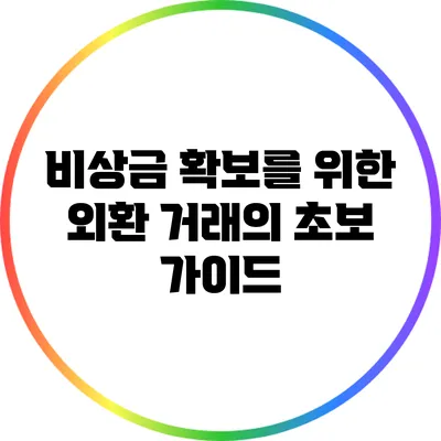 비상금 확보를 위한 외환 거래의 초보 가이드