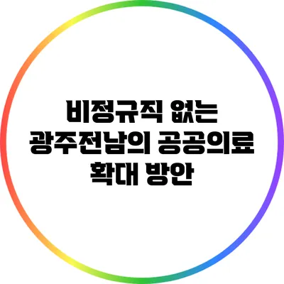 비정규직 없는 광주전남의 공공의료 확대 방안