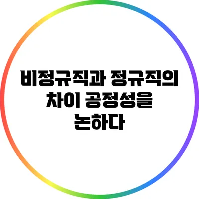 비정규직과 정규직의 차이: 공정성을 논하다