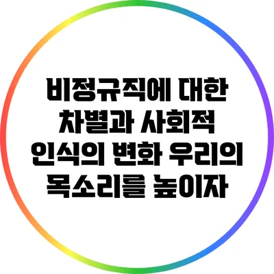 비정규직에 대한 차별과 사회적 인식의 변화: 우리의 목소리를 높이자