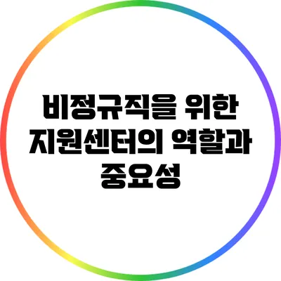 비정규직을 위한 지원센터의 역할과 중요성