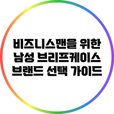 비즈니스맨을 위한 남성 브리프케이스 브랜드 선택 가이드