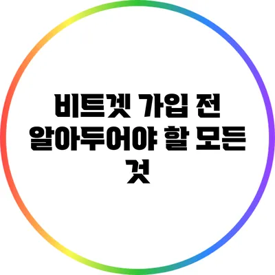비트겟 가입 전 알아두어야 할 모든 것