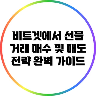 비트겟에서 선물 거래 매수 및 매도 전략 완벽 가이드