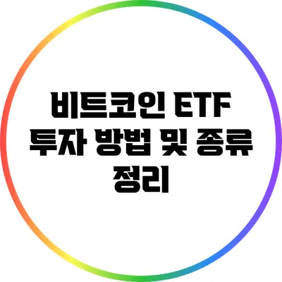 비트코인 ETF 투자 방법 및 종류 정리