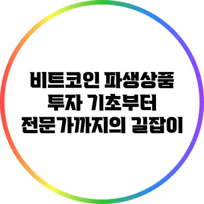 비트코인 파생상품 투자: 기초부터 전문가까지의 길잡이