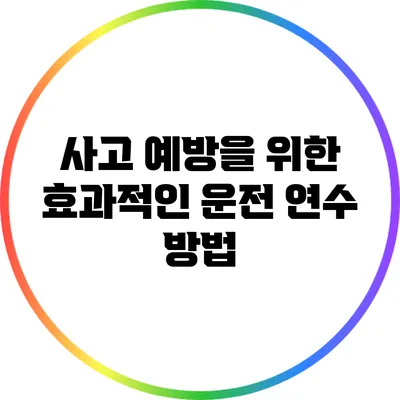 사고 예방을 위한 효과적인 운전 연수 방법