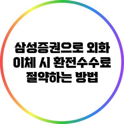 삼성증권으로 외화 이체 시 환전수수료 절약하는 방법