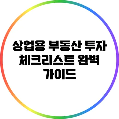 상업용 부동산 투자 체크리스트 완벽 가이드