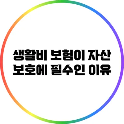 생활비 보험이 자산 보호에 필수인 이유