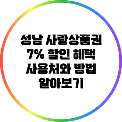 성남 사랑상품권 7% 할인 혜택: 사용처와 방법 알아보기