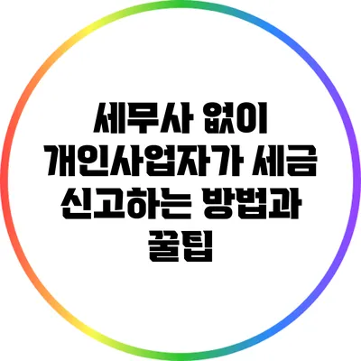 세무사 없이 개인사업자가 세금 신고하는 방법과 꿀팁