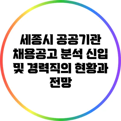 세종시 공공기관 채용공고 분석: 신입 및 경력직의 현황과 전망