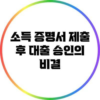 소득 증명서 제출 후 대출 승인의 비결