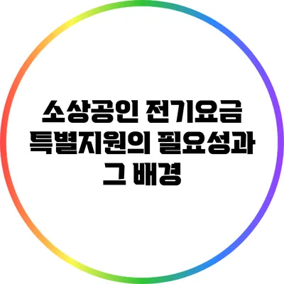 소상공인 전기요금 특별지원의 필요성과 그 배경