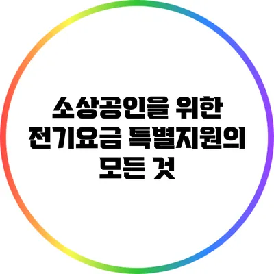 소상공인을 위한 전기요금 특별지원의 모든 것
