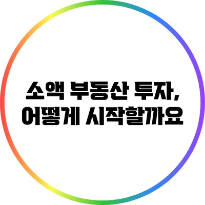 소액 부동산 투자, 어떻게 시작할까요?