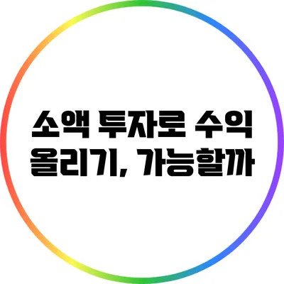 소액 투자로 수익 올리기, 가능할까?