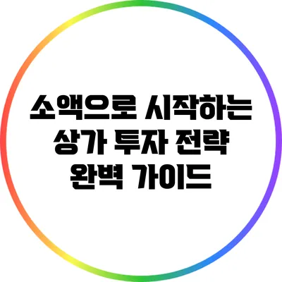 소액으로 시작하는 상가 투자 전략 완벽 가이드
