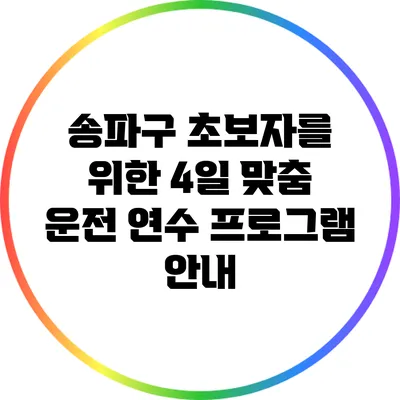 송파구 초보자를 위한 4일 맞춤 운전 연수 프로그램 안내