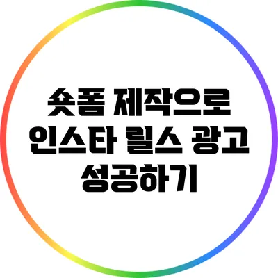 숏폼 제작으로 인스타 릴스 광고 성공하기