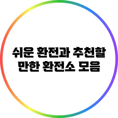 쉬운 환전과 추천할 만한 환전소 모음
